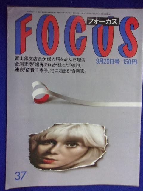 3003 FOCUSフォーカス 1986年9/26号 ★送料1冊150円3冊まで180円★拍卖