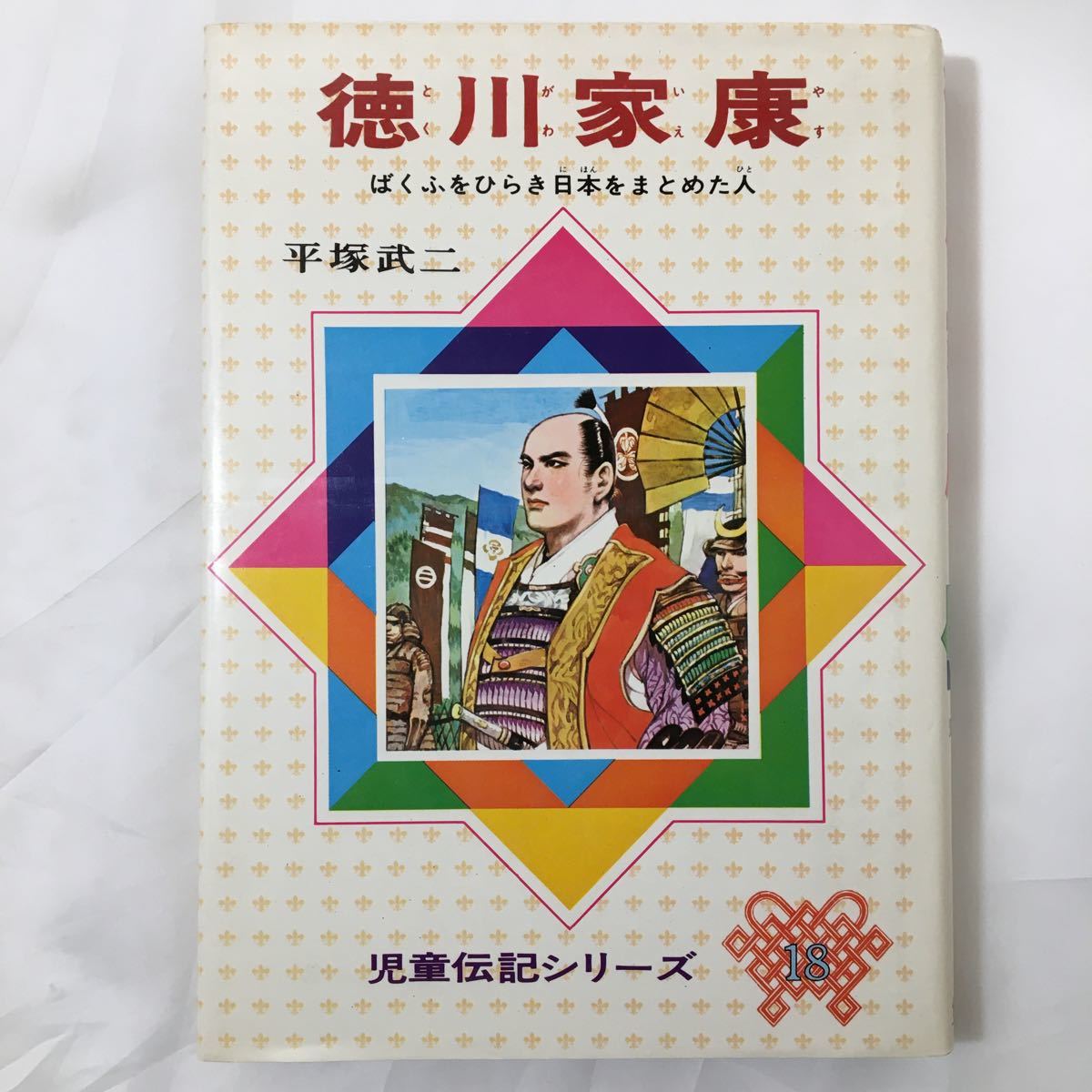 zaa-390★徳川家康―ばくふをひらき日本をまとめた人 平塚 武二 (著) (児童伝記シリーズ (18)) 単行本 1970拍卖