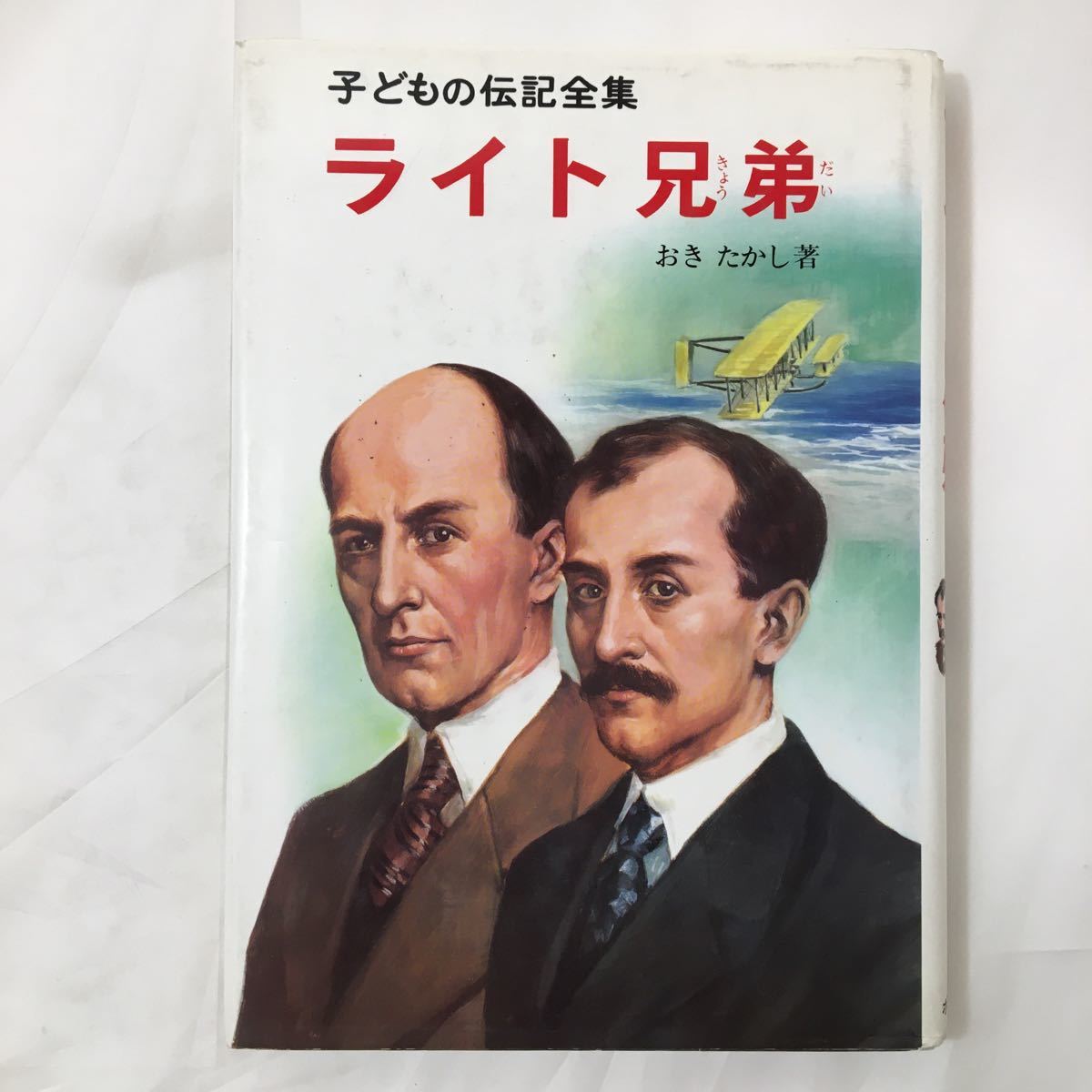 zaa-390★ライト兄弟 (子どもの伝記全集 )おきたかし (著) (日本語) 単行本 1989拍卖