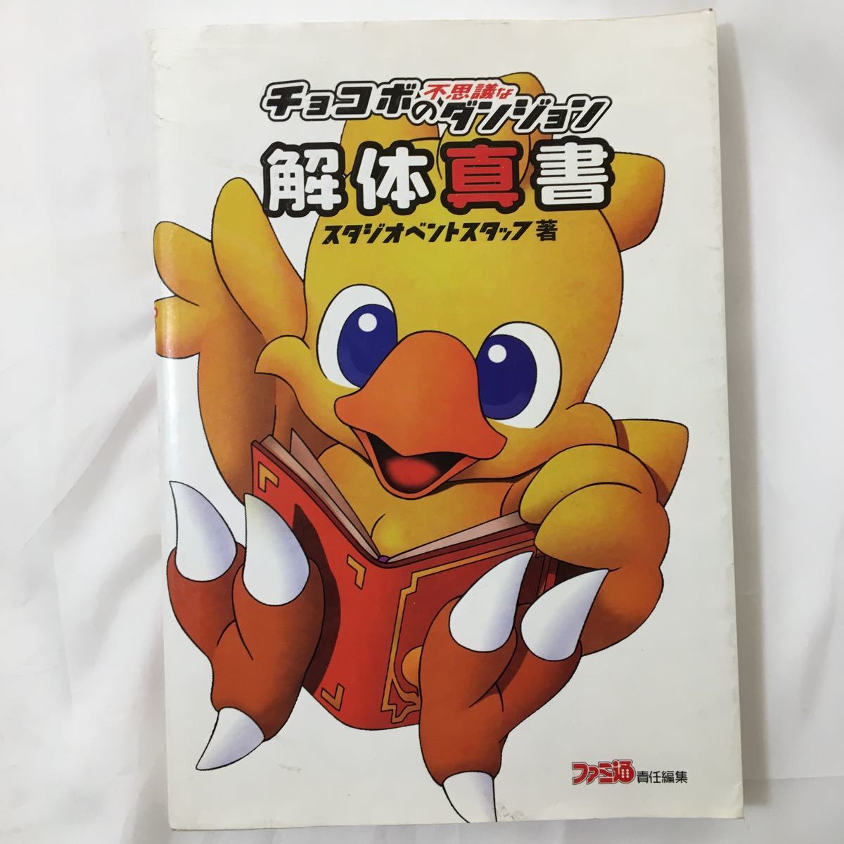 zaa-390★チョコボの不思議なダンジョン解体真書 スタジオベントスタッフ (著) ファミ通 単行本 1998/2/1拍卖