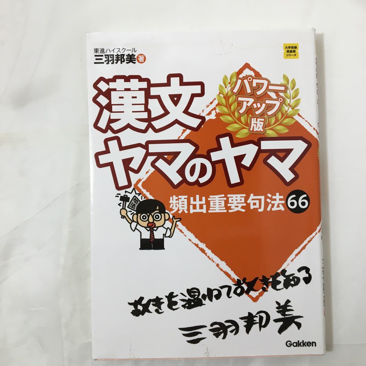 zaa-300★漢文ヤマのヤマ パワーアップ版 (大学受験超基礎シリーズ)三羽邦美 (著) 単行本 2014/3/11拍卖