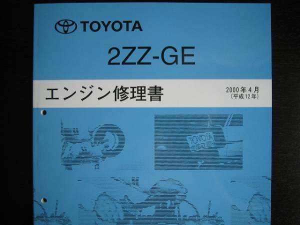 絶版品★セリカZZT231【2ZZ-GEエンジン修理書】拍卖