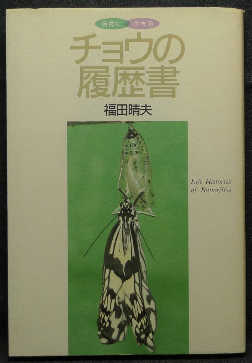 【超希少】【美品】古本 自然に生きる チョウの履歴書 著者:福田晴夫 (株)誠文堂新光社拍卖
