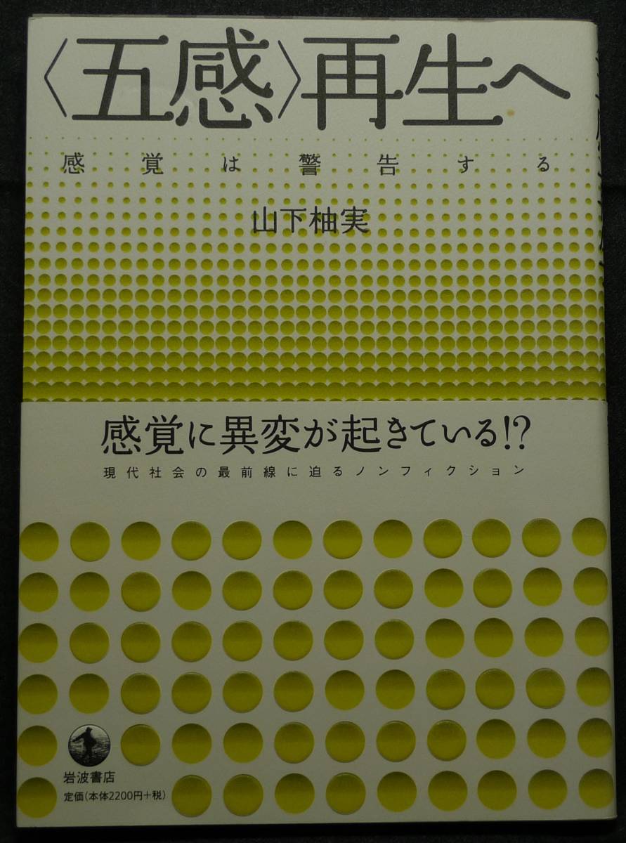【超希少】【初版、新品並美品】古本 <五感>再生へ 感覚は警告する 著者:山下柚実 (株)岩波書店拍卖