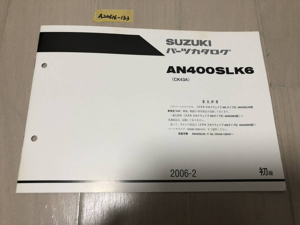 【送料込】 スカイウェイブ400 タイプS パーツリスト パーツカタログ AN400SLK6 (CK43A) (A20616-133) 拍卖