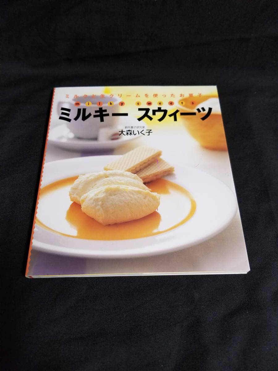 永岡書店 ミルクと生クリームを使ったお菓子 ミルキースウィーツ拍卖