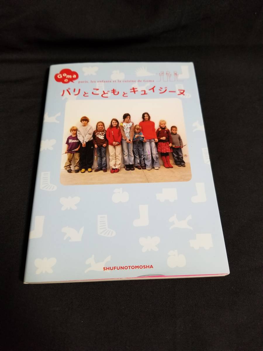 主婦の友社 ゴマのパリとこどもとキュイジーヌ拍卖