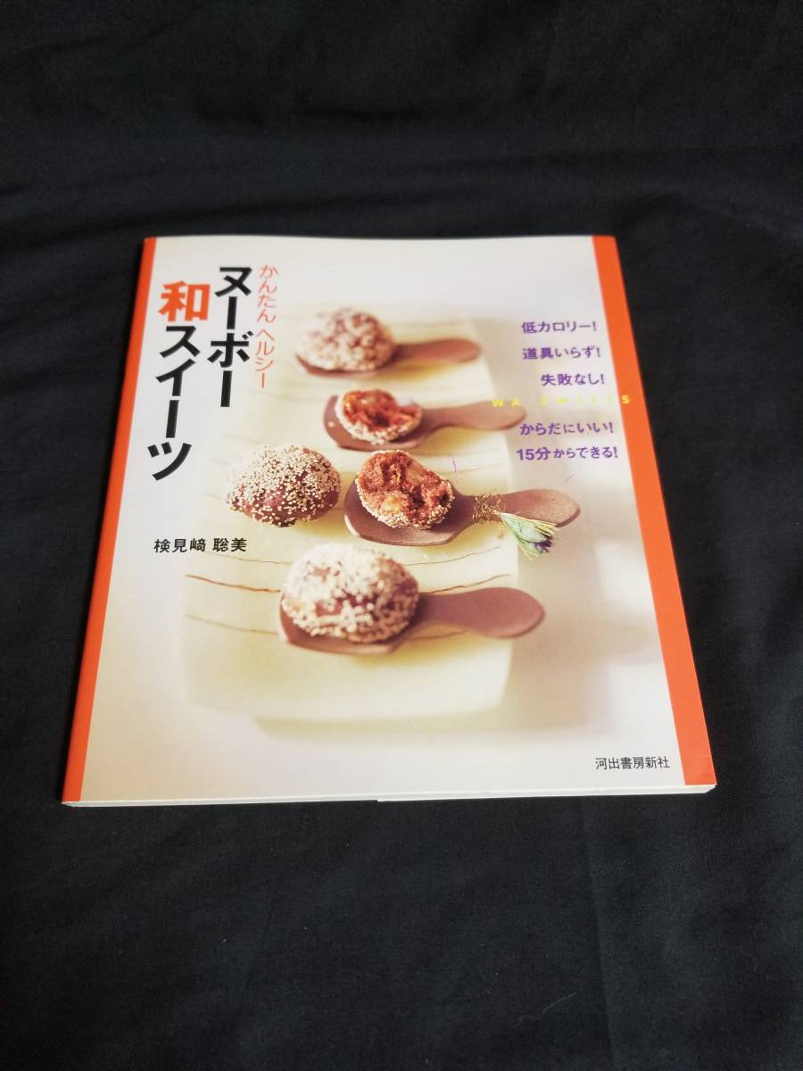 河出書房新社 かんたんヘルシーヌーボー和スイーツ 低カロリー!15分からできる!拍卖