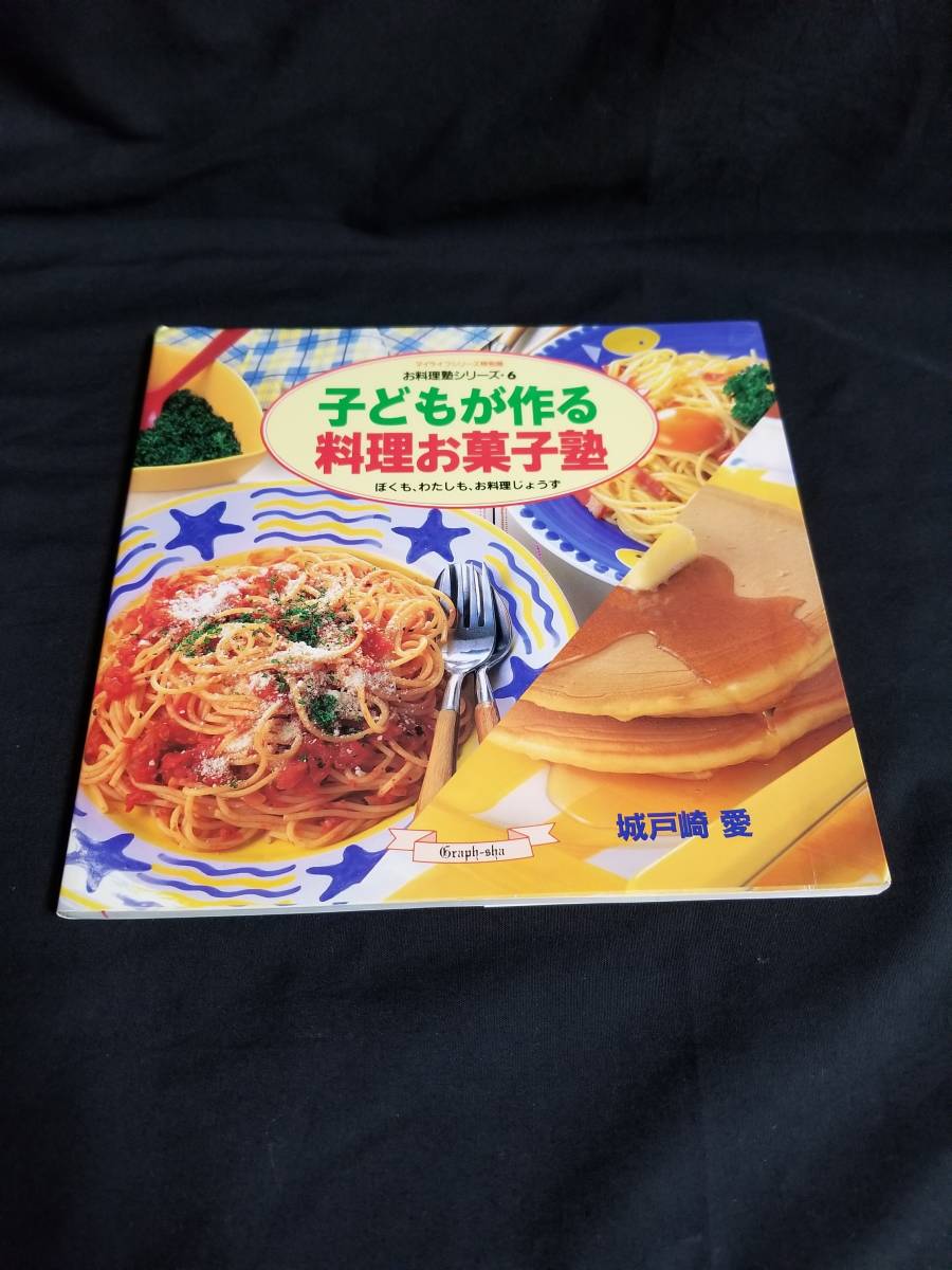 グラフ社 お料理塾シリーズ6 子どもが作る料理お菓子塾拍卖