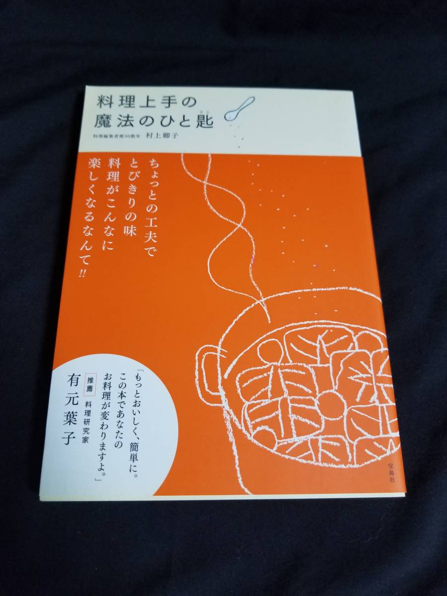 宝島社 料理上手の魔法のひと匙 腕前が一段上がる料理のコツ拍卖