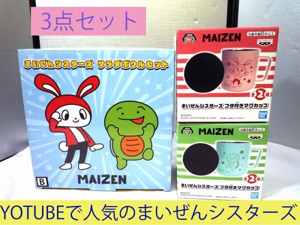 20077 ☆未使用品☆ まいぜんシスターズ マイキー ぜんいち サラダボウルセット ふた付きマグカップ 3点まとめ売り 箱に潰れ、日焼け有り拍卖