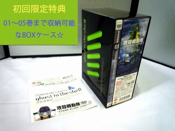 20080 ☆中古美品☆ 攻殻機動隊 ghost in the shell 〈STAND ALONE COPLE〉01 DVD 初回限定版 初回特典付き 帯あり 外箱に軽微な傷有り拍卖