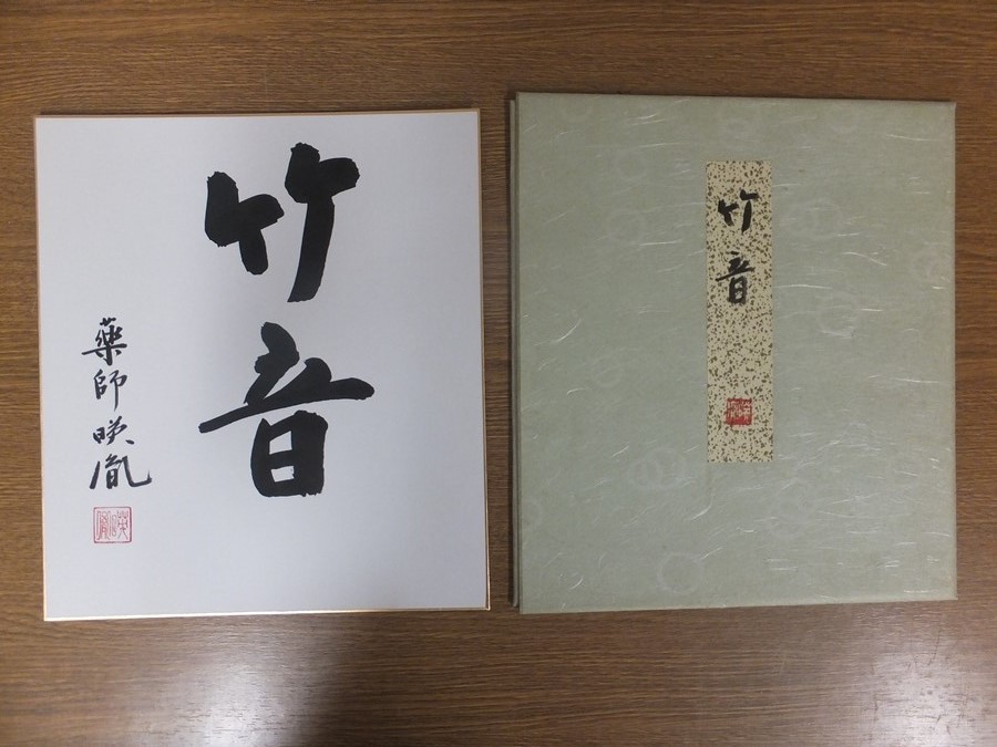 【真筆保証】 安田暎胤 直筆 薬師寺管長 法相宗 (橋本凝胤) 茶掛 茶道具 岐阜県 ⑮ 色紙作品何点でも同梱可拍卖