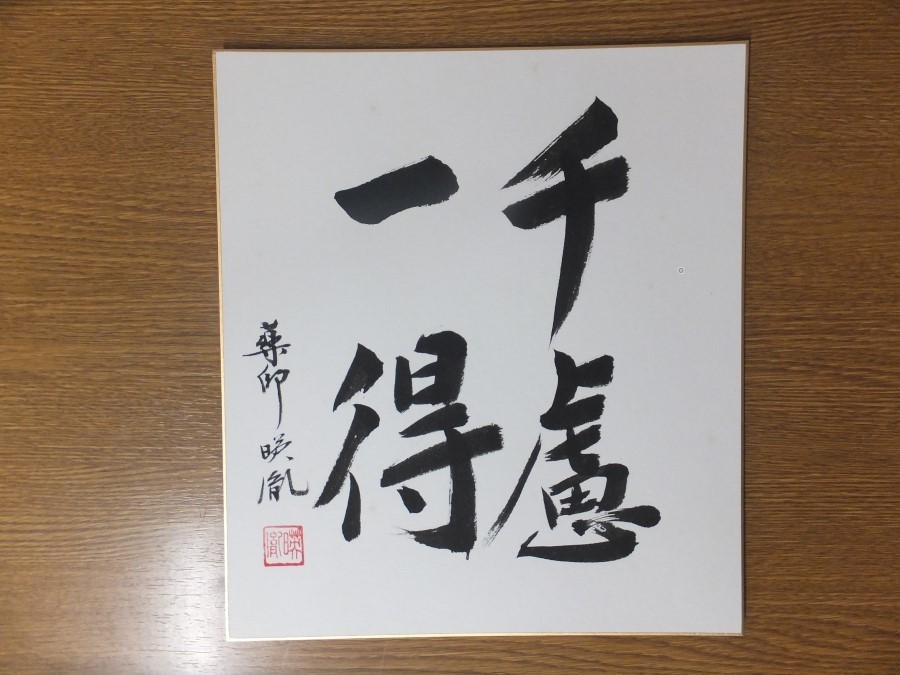 【真筆保証】 安田暎胤 直筆 薬師寺管長 法相宗 (橋本凝胤) 茶掛 茶道具 岐阜県 ⑱ 色紙作品何点でも同梱可拍卖
