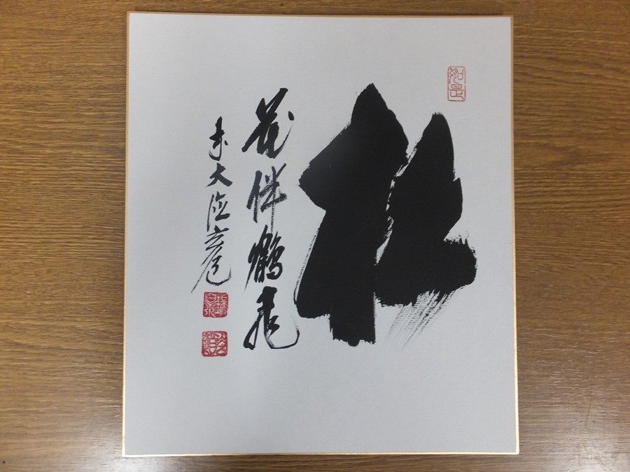 【真筆保証】 須賀玄道 直筆 大徳寺 臨済宗 (足利紫山) 茶掛 茶道具 大分県 杵築市 ⑤ 色紙作品何点でも同梱可拍卖