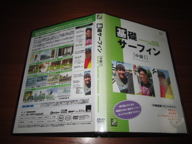 DVD 基礎サーフィン 中級I 拍卖