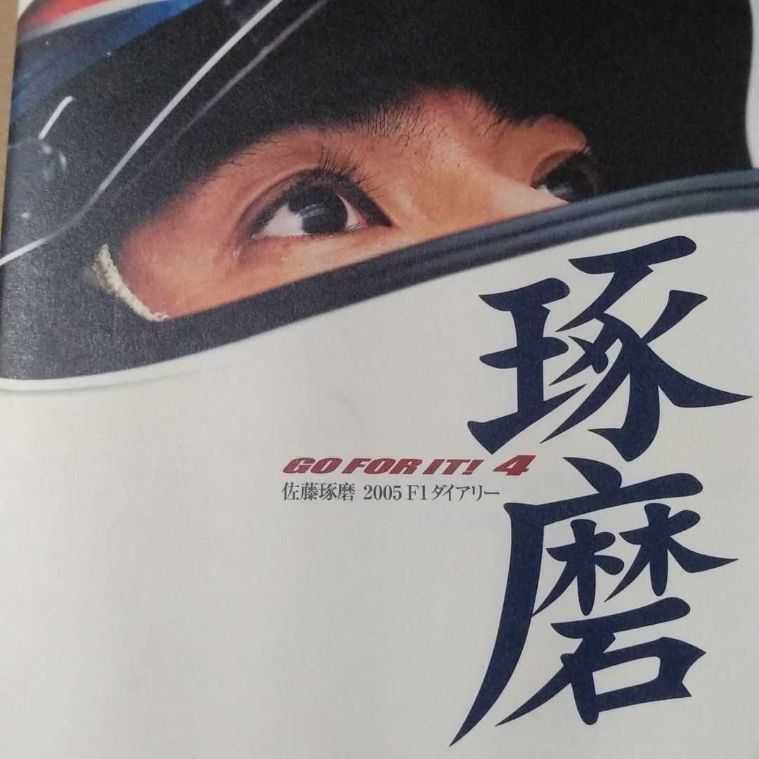 佐藤琢磨 2005 F1 ダイアリー GO FOR IT!4 BARホンダ2年目 4冊同梱可拍卖