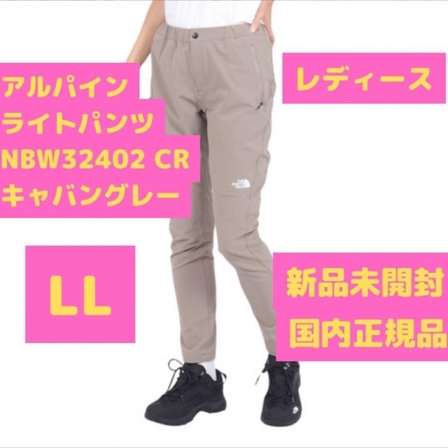 アルパインライトパンツ NBW32402CR キャバングレー LL XLサイズ ノースフェイス拍卖