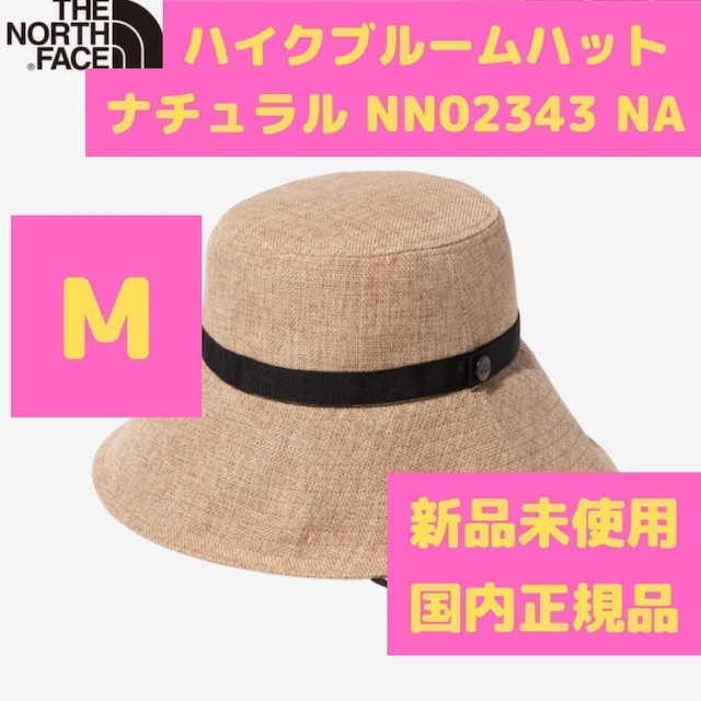 ハイクブルームハット Mサイズ NN02343 NA ナチュラル ノースフェイス拍卖