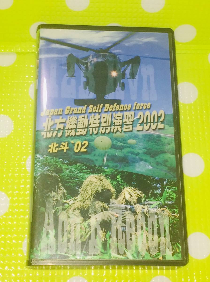 即決〈同梱歓迎〉VHS 陸上自衛隊 北方機動特別演習2002◎その他ビデオ多数出品中∞m201拍卖