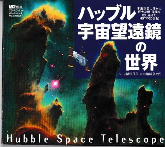 ★ハッブル宇宙望遠鏡の世界 Hubble Space Telescope宇宙空間に浮かぶ巨大な眼・偉業を成し遂げたHSTの20世紀|CD-ROM|Windows&Macintosh拍卖