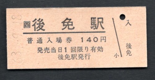 (JR土讃線)後免駅140円券拍卖