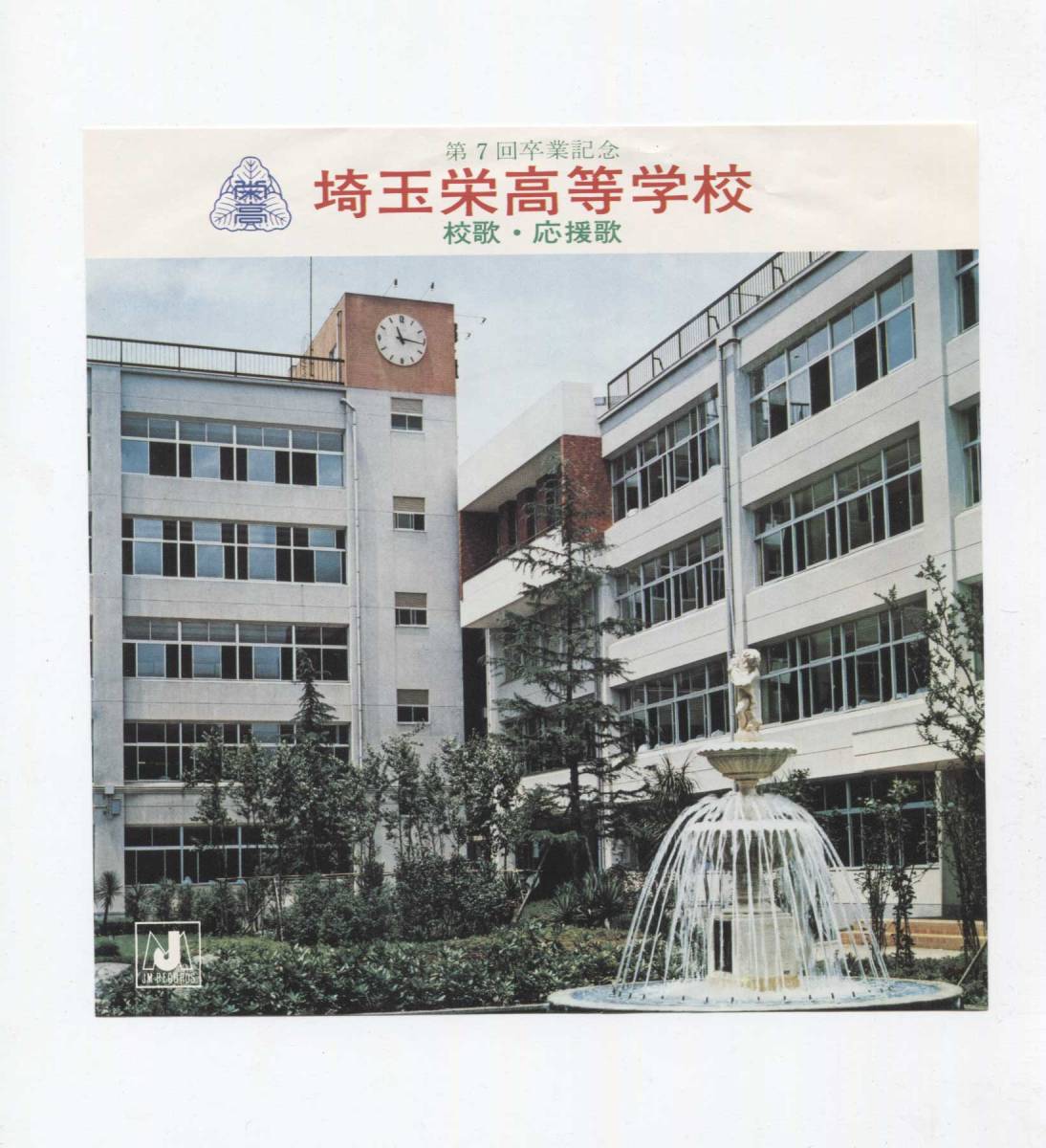 【EP レコード シングル】 校歌 応援歌 ■ 埼玉栄高等学校 ■ 第7回卒業記念 拍卖