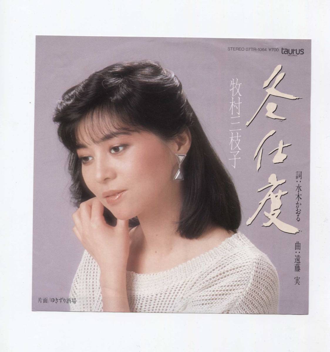 【EP レコード シングル】 牧村三枝子 ■ 冬支度 ■ ゆきずり酒場 デュエット 野村将希 ■ 水木かおる 遠藤実拍卖