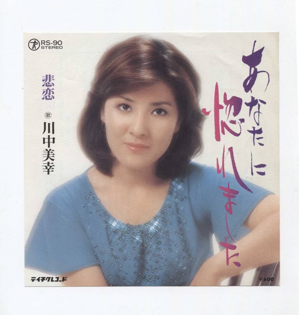 【EP レコード シングル 同梱歓迎】 川中美幸 ■ あなたに惚れました ■ 悲恋 拍卖