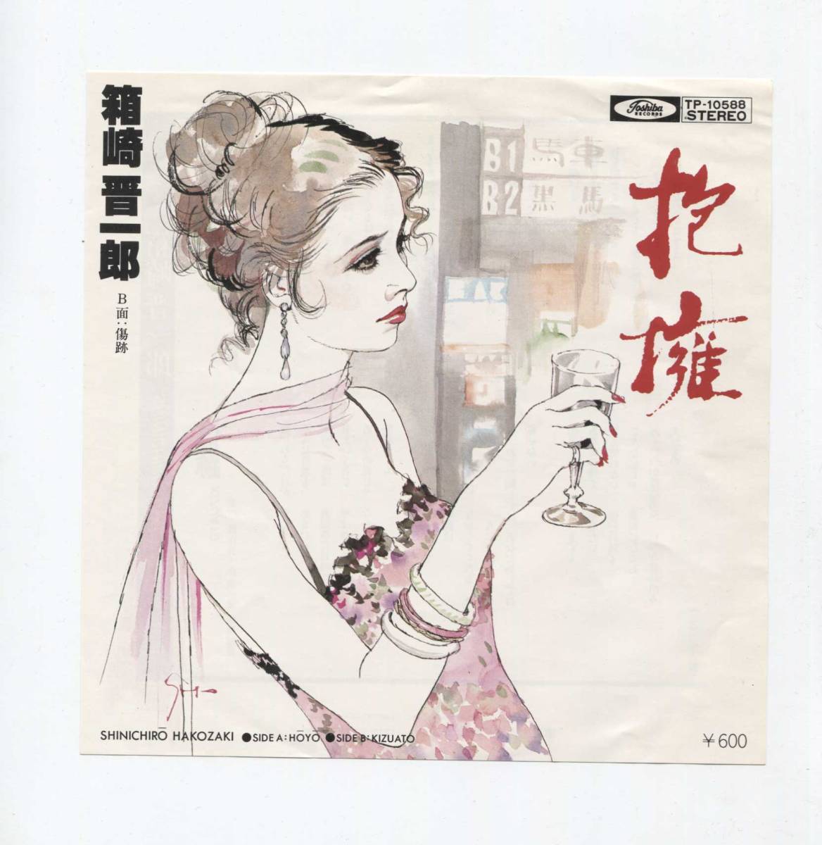 【EP レコード シングル 同梱歓迎】 箱崎晋一郎 ■ 抱擁 拍卖