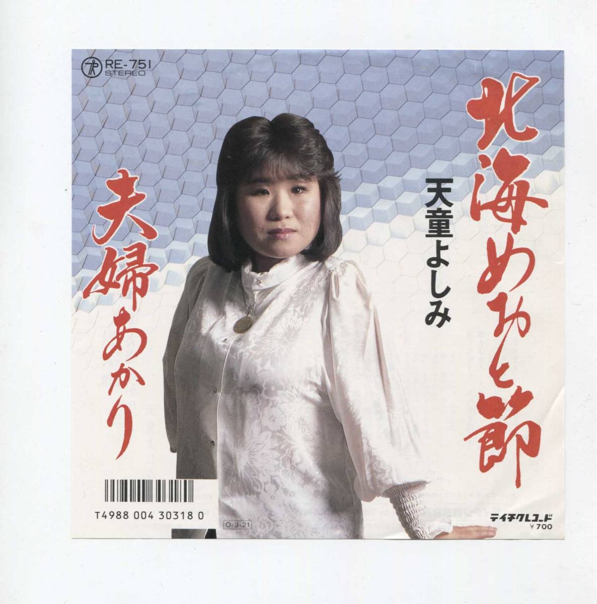 【EP レコード シングル 同梱歓迎】 天童よしみ ■ 北海めおと節 ■ 夫婦あかり拍卖