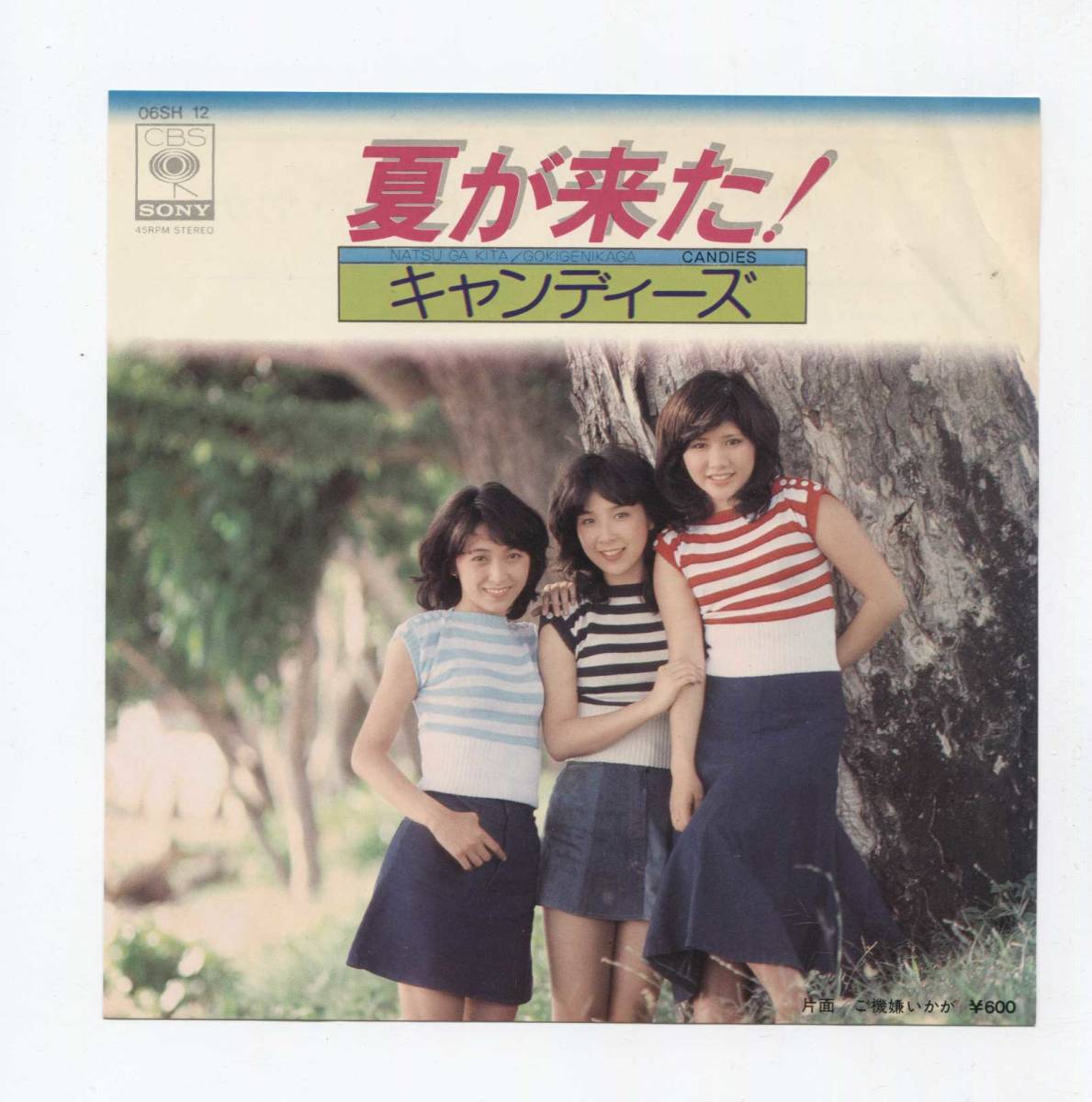 【EP レコード シングル 同梱歓迎】 キャンディーズ ■ 夏が来た ! 拍卖
