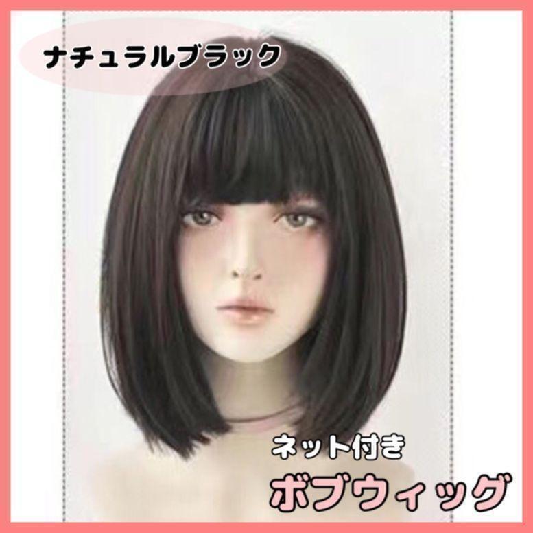 【ナチュラルブラック】フルウィッグ ボブ 医療用 かつら ストレート 自然 耐熱 ネット 高品質 医療用 簡単 サラサラ拍卖