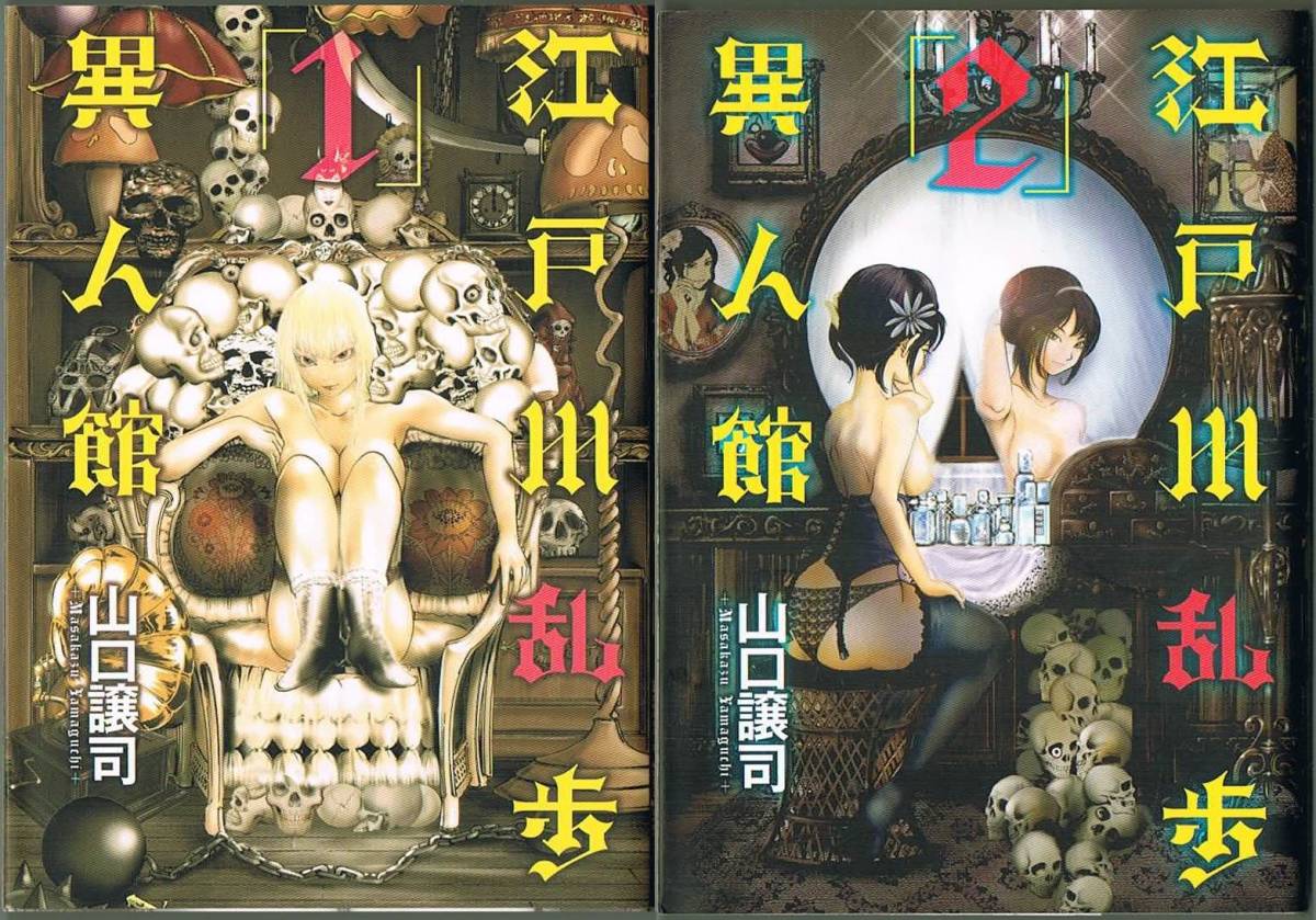 108* 江戸川乱歩異人館 ①② 山口譲司 ヤングジャンプコミックス2冊set拍卖