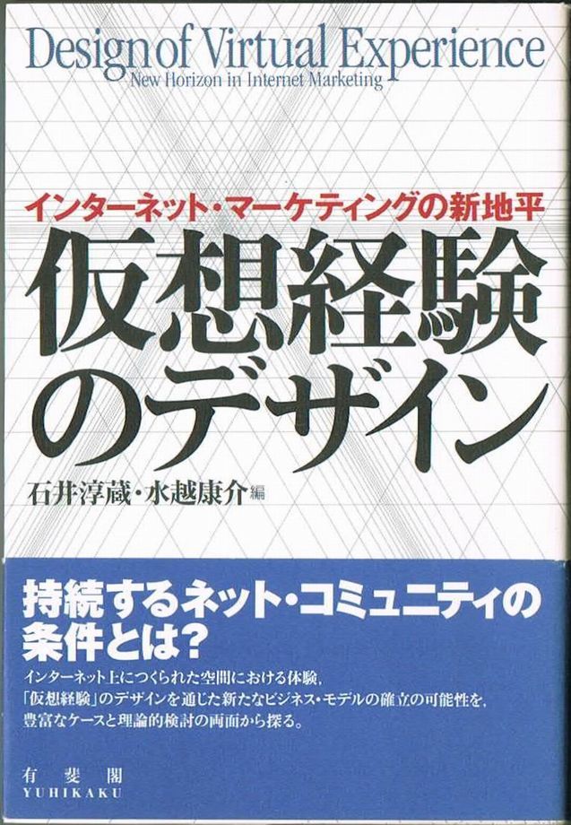 106* 仮想経験のデザイン インターネット・マーケティングの新地平 石井淳蔵/水越康介 有斐閣拍卖