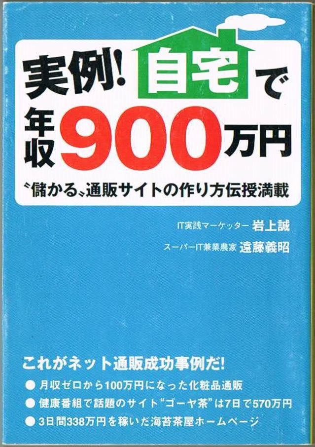 103* 実例!自宅で年収900万円 遠藤義昭/岩上誠 宝島文庫拍卖