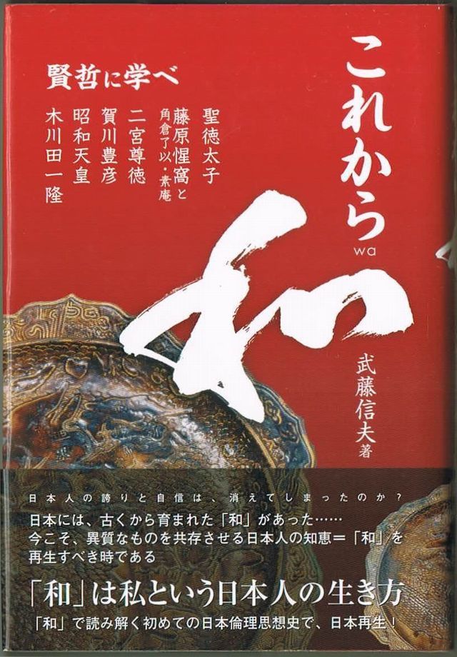 211* これから和 賢哲に学べ 武藤信夫 アートヴィレッジ拍卖