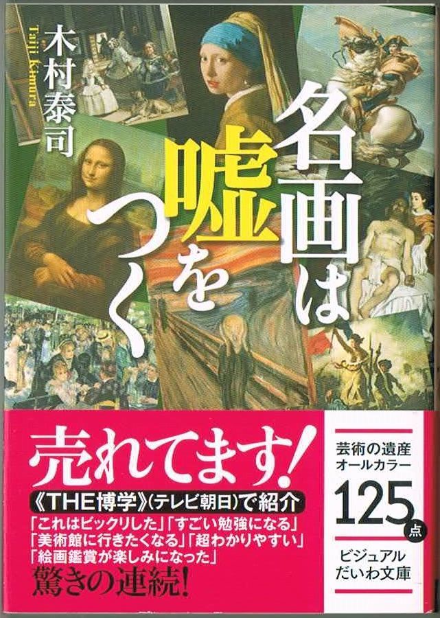 106* 名画は嘘をつく 木村泰司 ビジュアルだいわ文庫拍卖