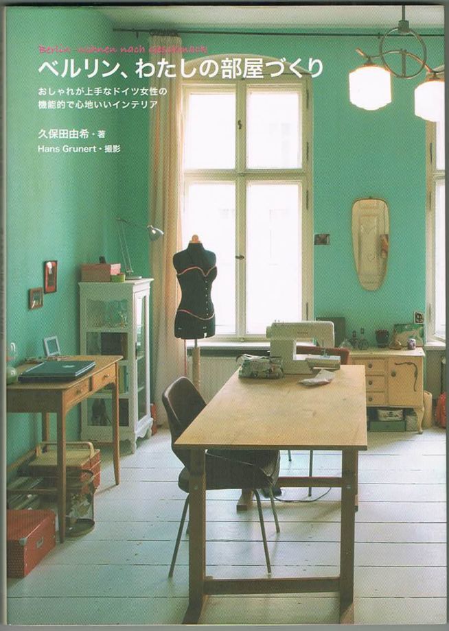 106* ベルリン、わたしの部屋づくり 久保田由希 辰巳出版拍卖