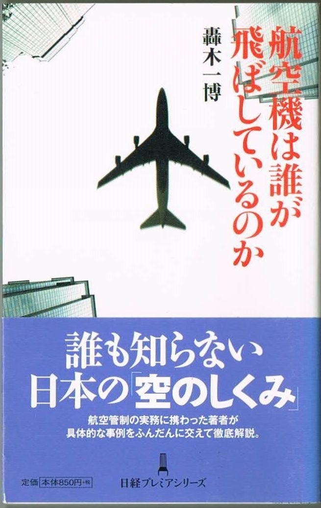 105* 航空機は誰が飛ばしているのか 轟木一博 日経プレミアシリーズ新書拍卖