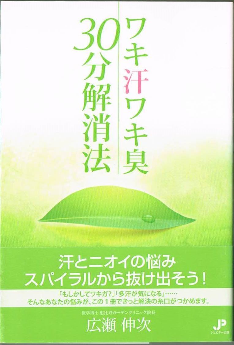 106* ワキ汗ワキ臭30分解消法 広瀬伸次 ジュピター出版拍卖