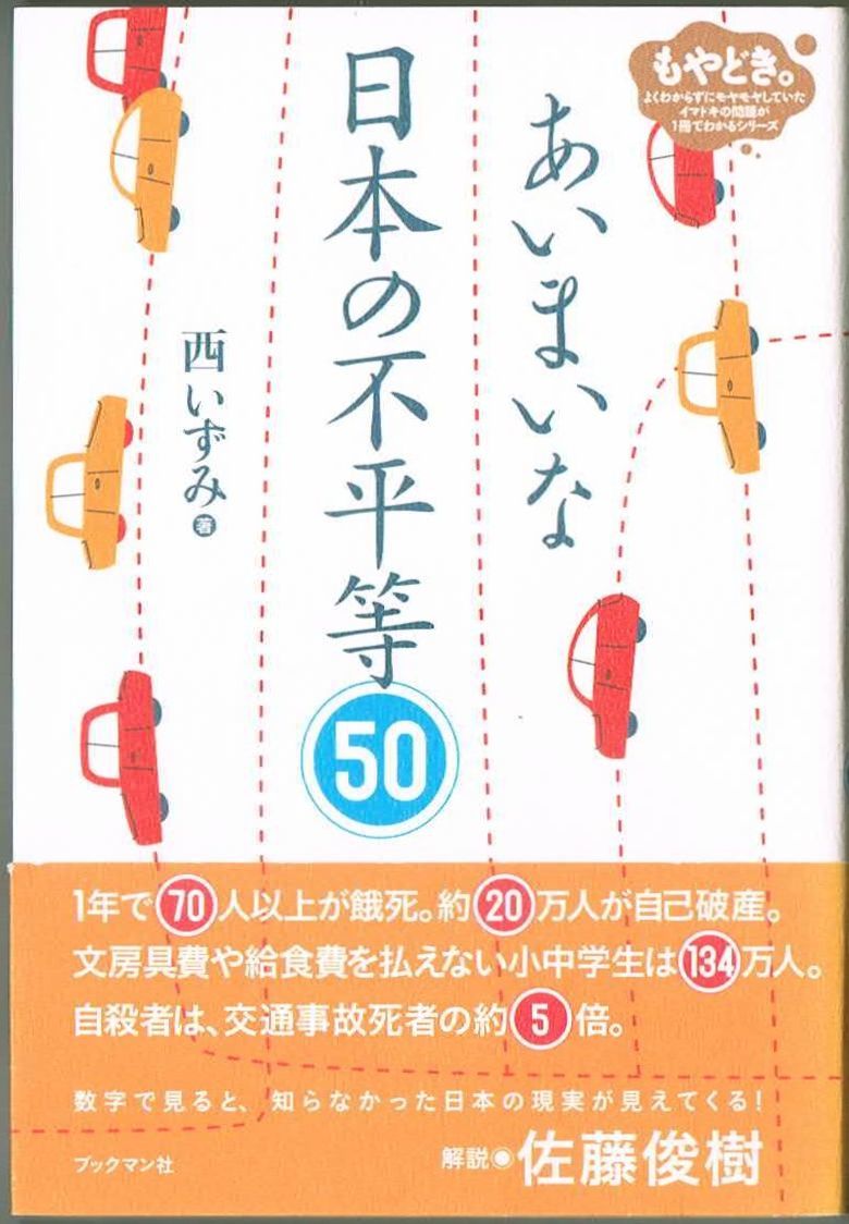 106* あいまいな日本の不平等50 西いずみ ブックマン社拍卖