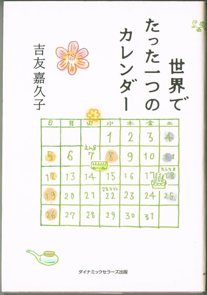 106* 世界でたった一つのカレンダー 吉友嘉久子 ダイナミックセラーズ出版拍卖