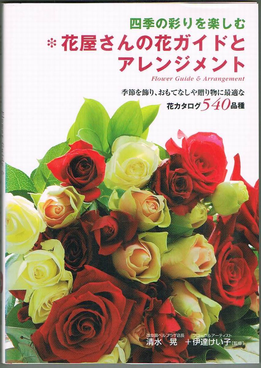 106* 四季の彩りを楽しむ 花屋さんの花ガイドとアレンジメント 伊達けい子/清水晃 永岡書店拍卖
