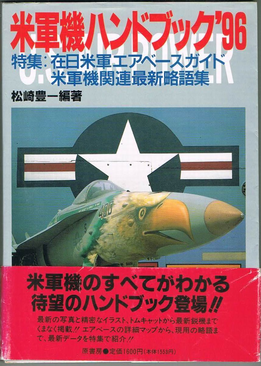 106* 米軍機ハンドブック'96 松崎豊一 原書房拍卖
