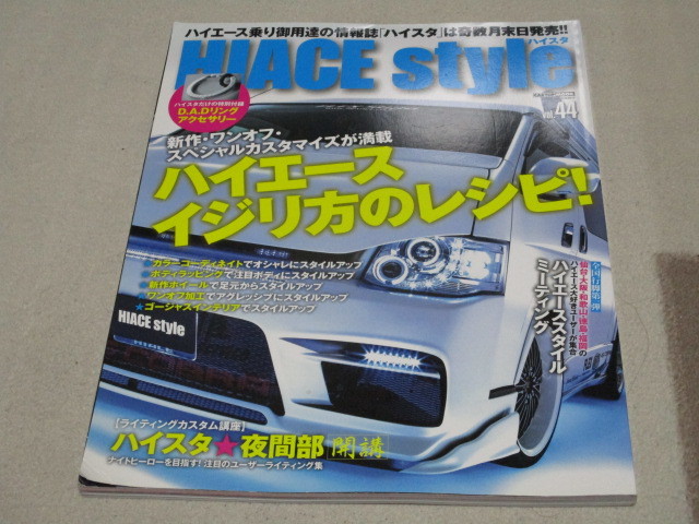 「 ハイエース イジリ方のレシピ 」ハイエーススタイル vol.44 ・送料 310円(厚さ3㎝まで/同梱発送可 370円)拍卖