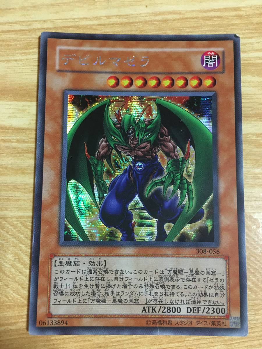 遊戯王カード  デビルマゼラ シークレットレア拍卖