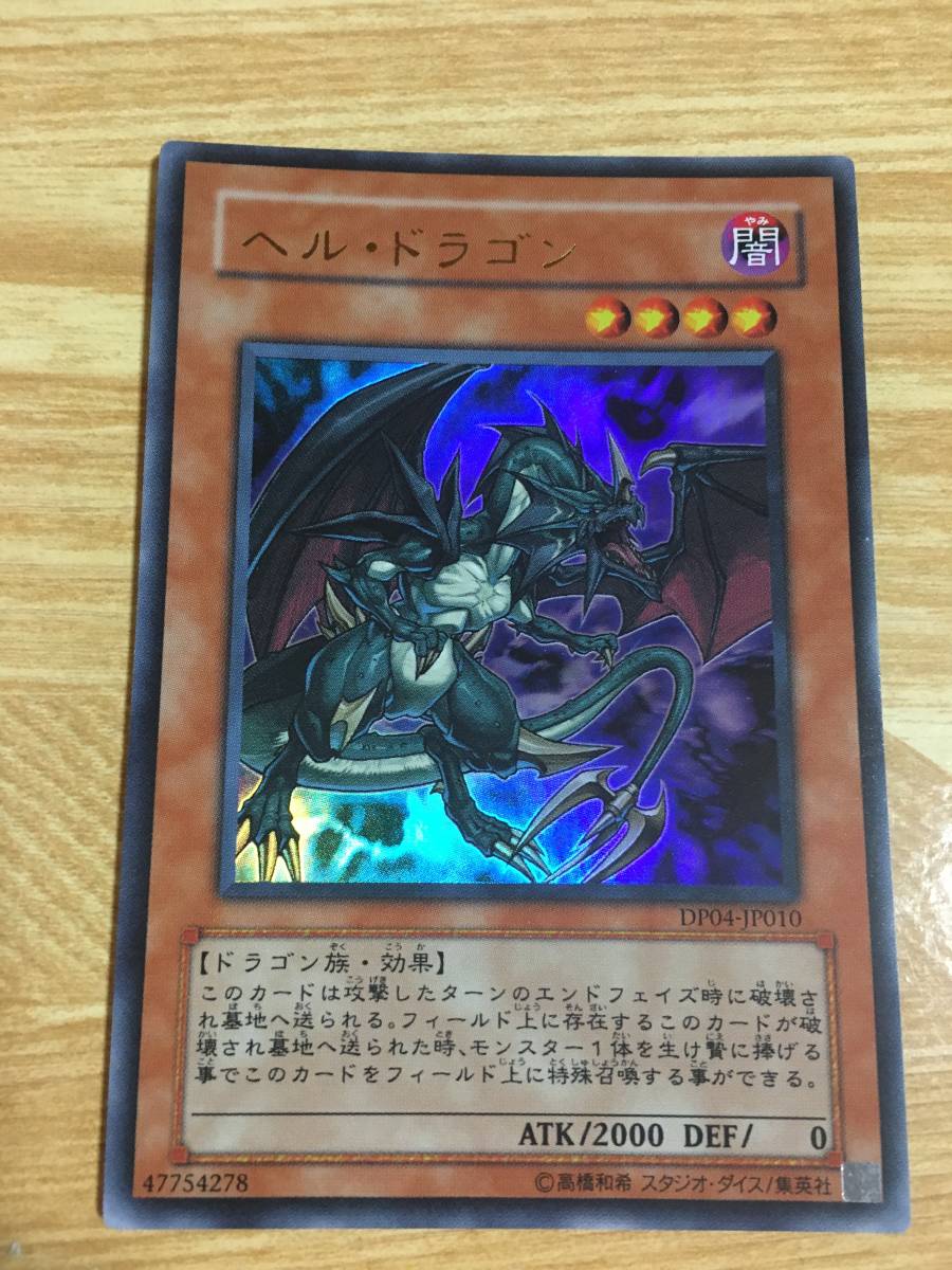 遊戯王カード  ヘルドラゴン ウルトラレア拍卖