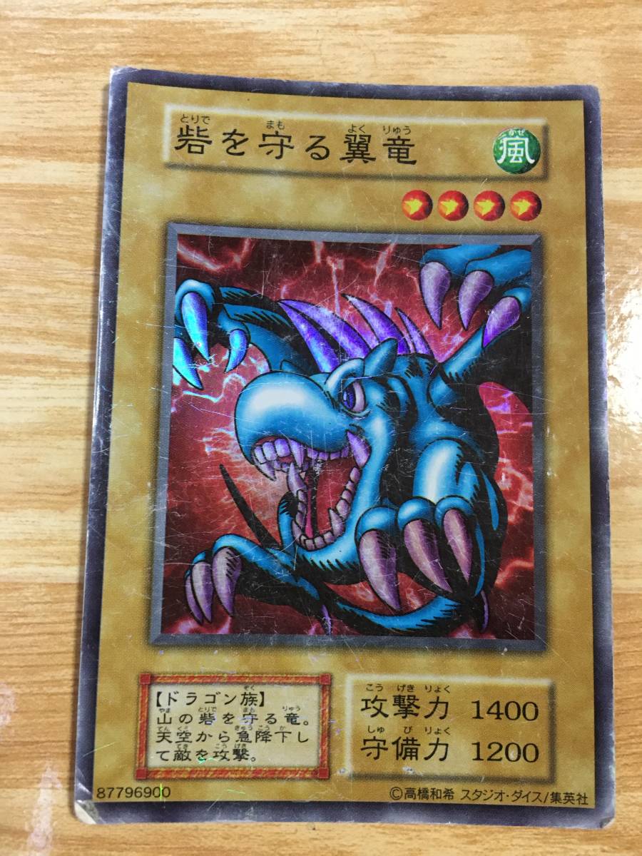遊戯王カード 砦を守る翼竜 スーパーレア拍卖