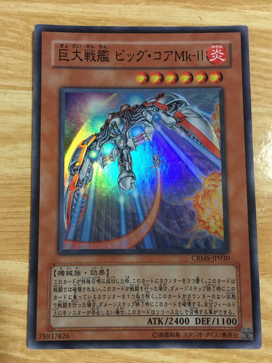遊戯王カード 巨大戦艦 ビッグ・コア Mk-Ⅱ スーパーレア拍卖
